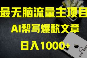 （8226期）AI掘金公众号流量主 月入1万+项目实操大揭秘 全新教程助你零基础也能赚大钱