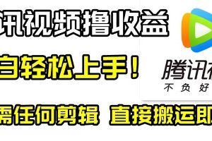 （8228期）腾讯视频分成计划，每天无脑搬运，无需任何剪辑！