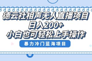 （8231期）单号日入200+，超级风口项目，德云社相声无人直播，教你详细操作赚收益，