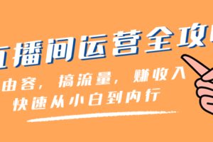 （8242期）直播间-运营全攻略：做由容，搞流量，赚收入一快速从小白到内行（46节课）