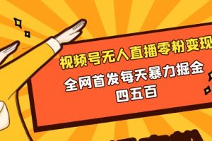 （8296期）微信视频号无人直播零粉变现，全网首发每天暴力掘金四五百