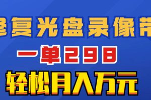 （8362期）超冷门项目：修复光盘录像带，一单298，轻松月入万元