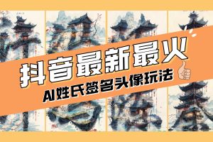 （8375期）AI姓氏签名头像定制，简单易操作，日入200-500+