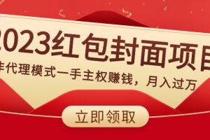 （8384期）2023红包封面项目，非代理模式一手主权赚钱，月入过万