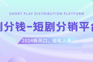 （8440期）短剧CPS推广项目,提供5000部短剧授权视频可挂载, 可以一起赚钱