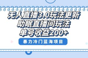 （8473期）无人直播3.0玩法更新，助眠直播间项目，单号收益200+，暴力冷门蓝海项目！