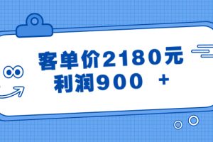 （8537期）某公众号付费文章《客单价2180元，利润900 +》