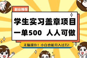 （8577期）学生实习盖章项目，人人可做，一单500+