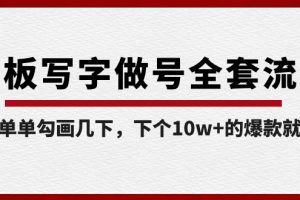 （8585期）白板写字做号全套流程-完结，简简单单勾画几下，下个10w+的爆款就是你