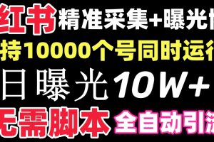 （8612期）【价值10万！】小红书全自动采集+引流协议一体版！无需手机，支持10000