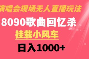 （8707期）演唱会现场无人直播8090年代歌曲回忆收割机 挂载小风车日入1000+