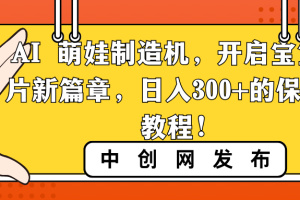 （8734期）AI 萌娃制造机，开启宝宝图片新篇章，日入300+的保姆级教程！