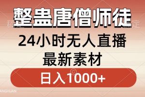 （8792期）整蛊唐僧师徒四人，无人直播最新素材，小白也能一学就会，轻松日入1000+