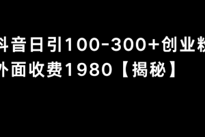 （8816期）抖音引流创业粉单日100-300创业粉