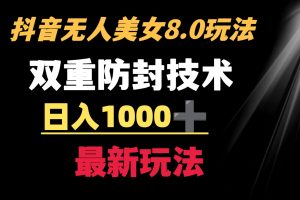 （8842期）抖音无人美女玩法 双重防封手段 不封号日入1000+教程+软件+素材