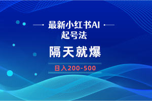 （8863期）最新AI小红书起号法，隔天就爆无脑操作，一张图片日入200-500