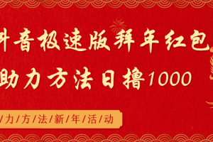 （8930期）抖音极速版拜年红包助力方法日撸1000+