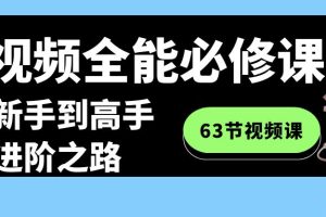 （8949期）短视频-全能必修课程：从新手到高手进阶之路（63节视频课）