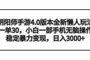 （8959期）阴阳师手游4.0版本全新懒人玩法，一单30，小白一部手机无脑操作，稳定暴…