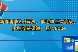 （9057期）新春电影2.0玩法，羊毛粉二次变现，多种收益渠道，日入800+