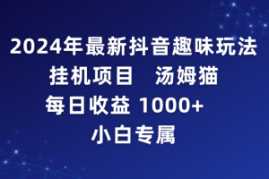 （9083期）2024年最新抖音趣味玩法挂机项目 汤姆猫每日收益1000多小白专属