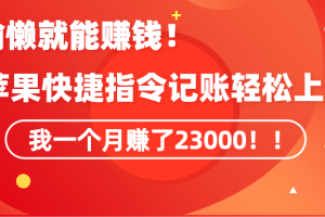 （9118期）《会偷懒就能赚钱！靠苹果快捷指令自动记账轻松上手，一个月变现23000！》