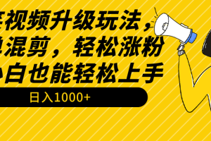 （9215期）搞笑视频升级玩法，简单混剪，轻松涨粉，小白也能上手，日入1000+教程+素材