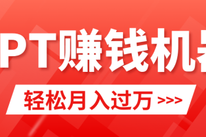 （9217期）轻松上手，小红书ppt简单售卖，月入2w+小白闭眼也要做（教程+10000PPT模板)