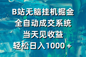 （9262期）B站无脑挂机掘金，全自动成交系统，当天见收益，轻松日入1000＋