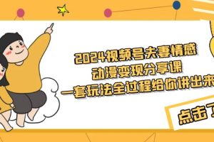 （9266期）2024视频号夫妻情感动漫变现分享课 一套玩法全过程给你讲出来（教程+素材）