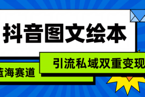 （9309期）抖音图文绘本，简单搬运复制，引流私域双重变现（教程+资源）