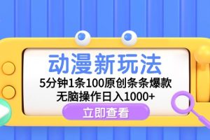 （9376期）动漫新玩法，5分钟1条100原创条条爆款，无脑操作日入1000+