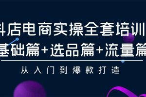 （9604期）抖店电商实操全套培训课：基础篇+选品篇+流量篇，从入门到爆款打造