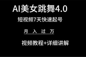 （9697期）AI美女视频跳舞4.0版本，七天短视频快速起号变现，月入过万（教程+软件）