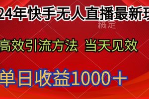 （9703期）2024年快手无人直播最新玩法轻松日入1000＋