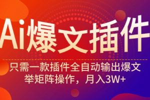 （9725期）Ai爆文插件，只需一款插件全自动输出爆文，举矩阵操作，月入3W+