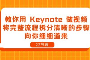 （10610期）教你用 Keynote 做视频，将完整流程拆分清晰的步骤，向你细细道来-22节课