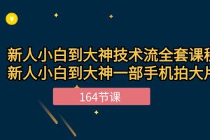 （10685期）新手小白到大神-技术流全套课程，新人小白到大神一部手机拍大片-164节课