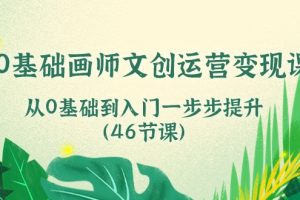 （10781期）0基础画师 文创运营变现课，从0基础到入门一步步提升（46节课）