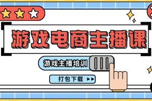 （11673期）0基础入门游戏电商主播课程：游戏主播培训打包下载（23节）