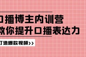 （11728期）口播博主内训营：百万粉丝博主教你提升口播表达力，打造爆款视频