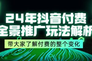 （11801期）24年抖音付费 全景推广玩法解析，带大家了解付费的整个变化 (9节课)