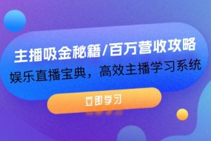 （12188期）主播吸金秘籍/百万营收攻略，娱乐直播宝典，高效主播学习系统