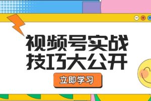 （12365期）视频号实战技巧大公开：选题拍摄、运营推广、直播带货一站式学习 (无水印)