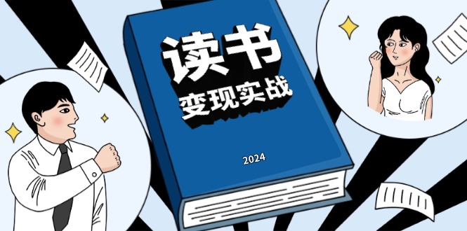 读书赚钱实战营，从0到1边读书边赚钱，实现年入百万梦想,写作变现