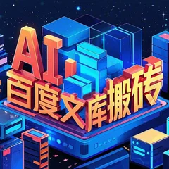 AI百度文库搬砖复制粘贴项目，0门槛无脑操作，每月被动收入！